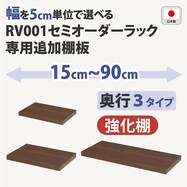 オーダーラック追加棚 強化棚 (ミドルブラウン)