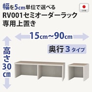 RVオーダーラック上置き (高さ30cm ホワイトウォッシュ)
