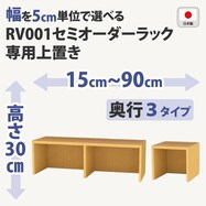 RVオーダーラック上置き (高さ30cm ライトブラウン)