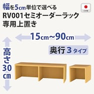 RVオーダーラック上置き (高さ30cm ライトブラウン)