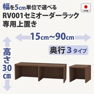 RVオーダーラック上置き (高さ30cm ミドルブラウン)