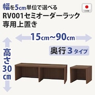 RVオーダーラック上置き (高さ30cm ミドルブラウン)