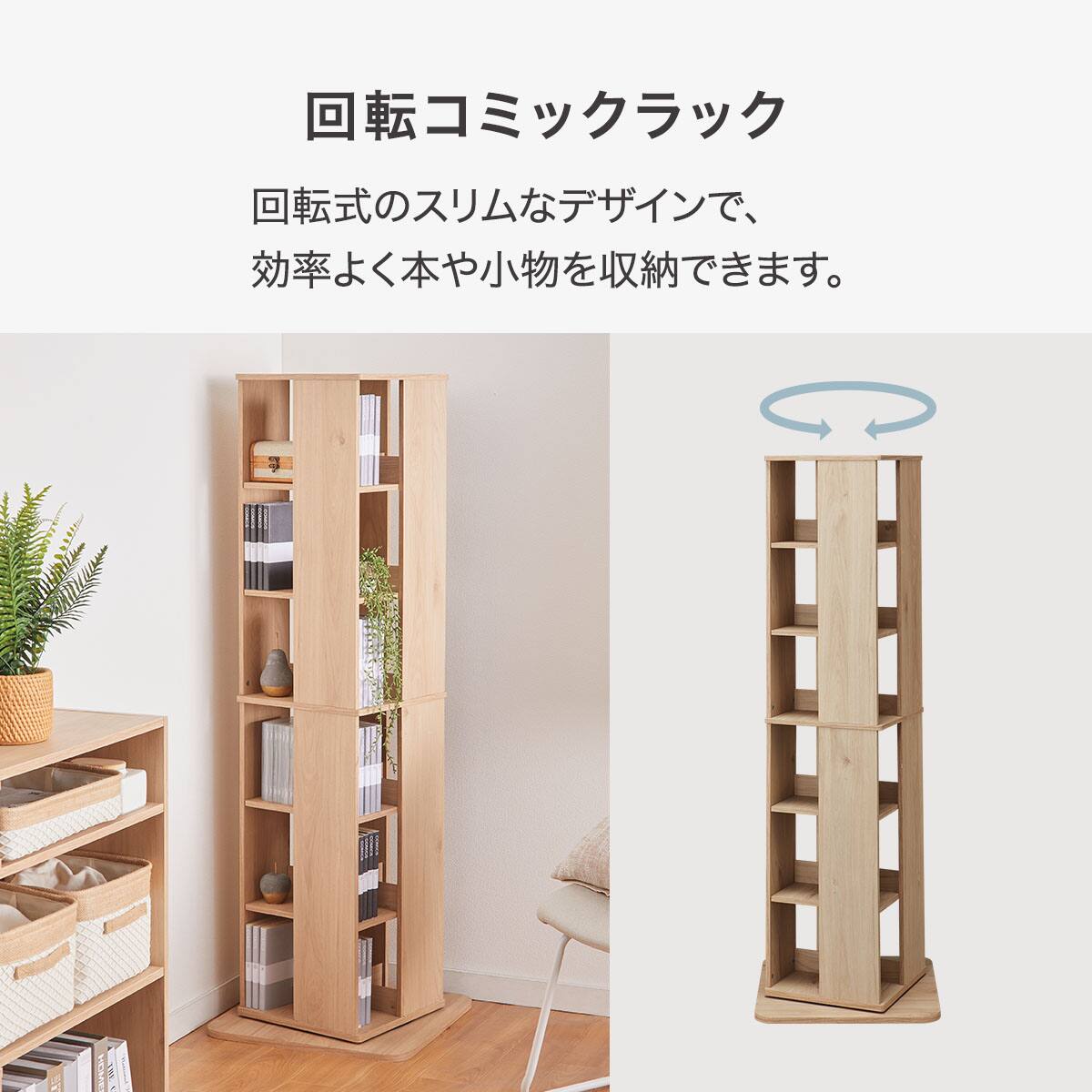 回転コミックラック(AR01 14046 NA) | ニトリネット【公式】 家具