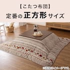 リバーシブルこたつ(NR01 MBR/BK) 23枚目画像