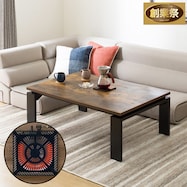 リビングこたつ(フロットR)【期間限定価格:11/26~1/5まで】