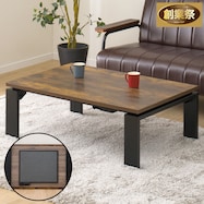 フラットヒーター付きリビングこたつ(フロットR)【期間限定価格:11/26~1/5まで】