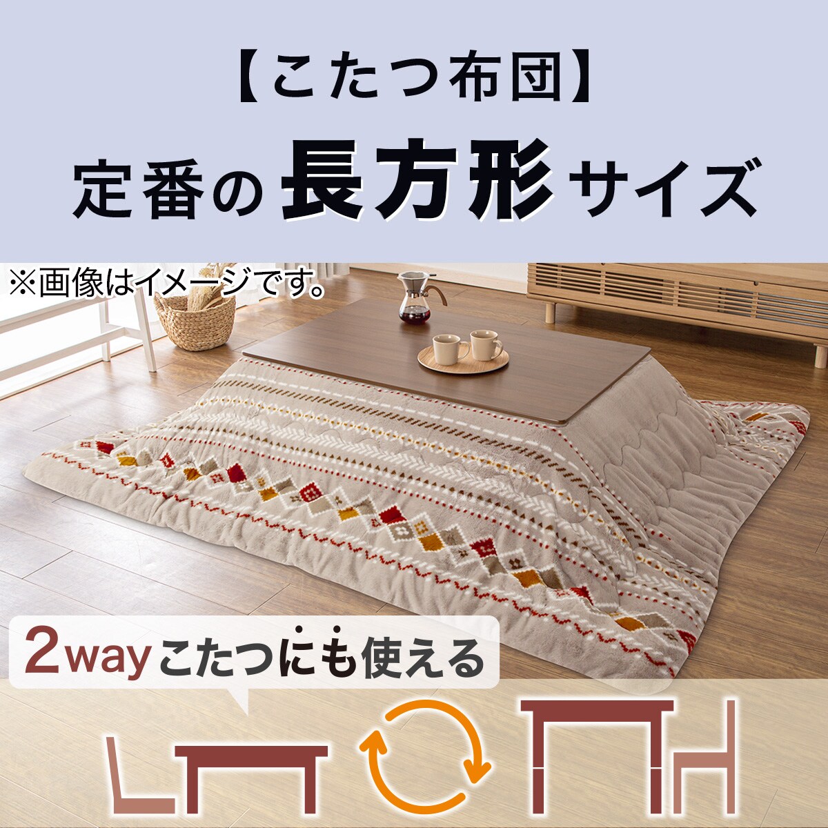 ニトリ フラットヒーター付きリビングこたつ (フロットR120 VBR) フラットヒーター付きリビングこたつ(フロットR120 VBR