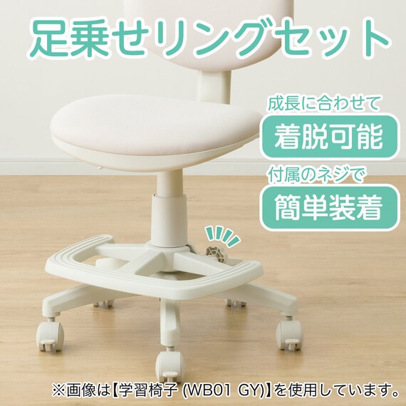 学習椅子 + 足乗せリングセット (WB01 PU/WR23 WH) | ニトリネット 