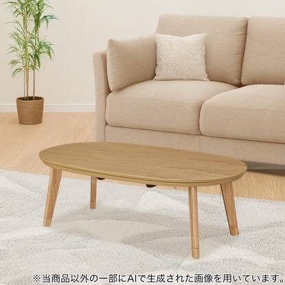 楕円形こたつ(LK01 120 LBR)通販 | ニトリネット【公式】 家具 
