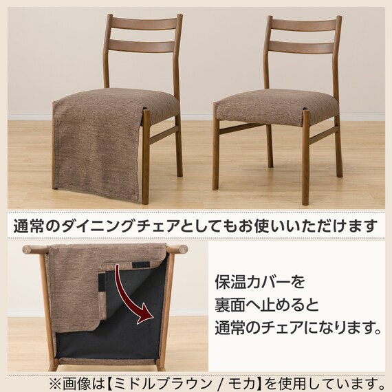傷・汚れに強いファブリック ダイニングこたつチェア(C-34K MBR/NSF-DMO) 2枚目画像