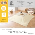 長方形リビングこたつ + 掛布団セット (LS01 8060 WW/RB2510 正方形 IV) 18枚目画像