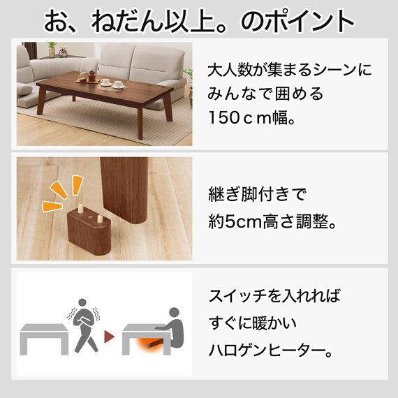 継脚付き長方形リビングこたつ(WW01 150 MBR) 2枚目画像