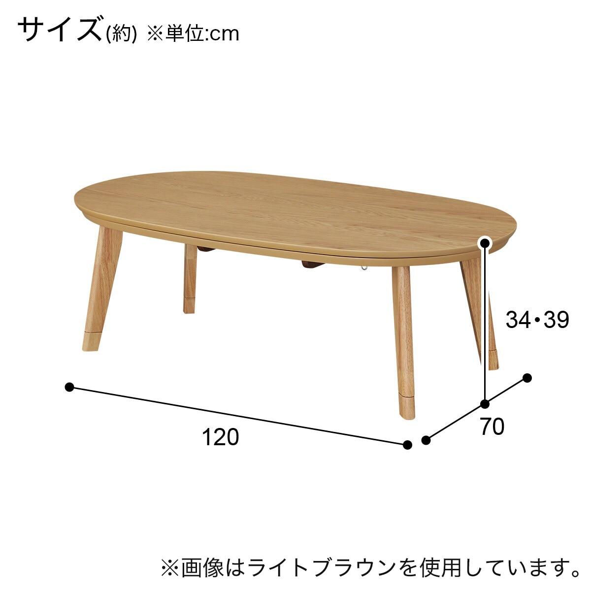 ニトリ 楕円形 コタツテーブル 120cm 楕円形こたつ(LK01 120 MBR) | ニトリネット【公式】 家具