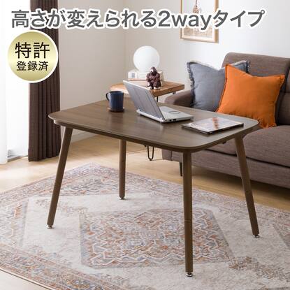 こたつ(2way・高さ調整)通販 | ニトリネット【公式】 家具・インテリア通販
