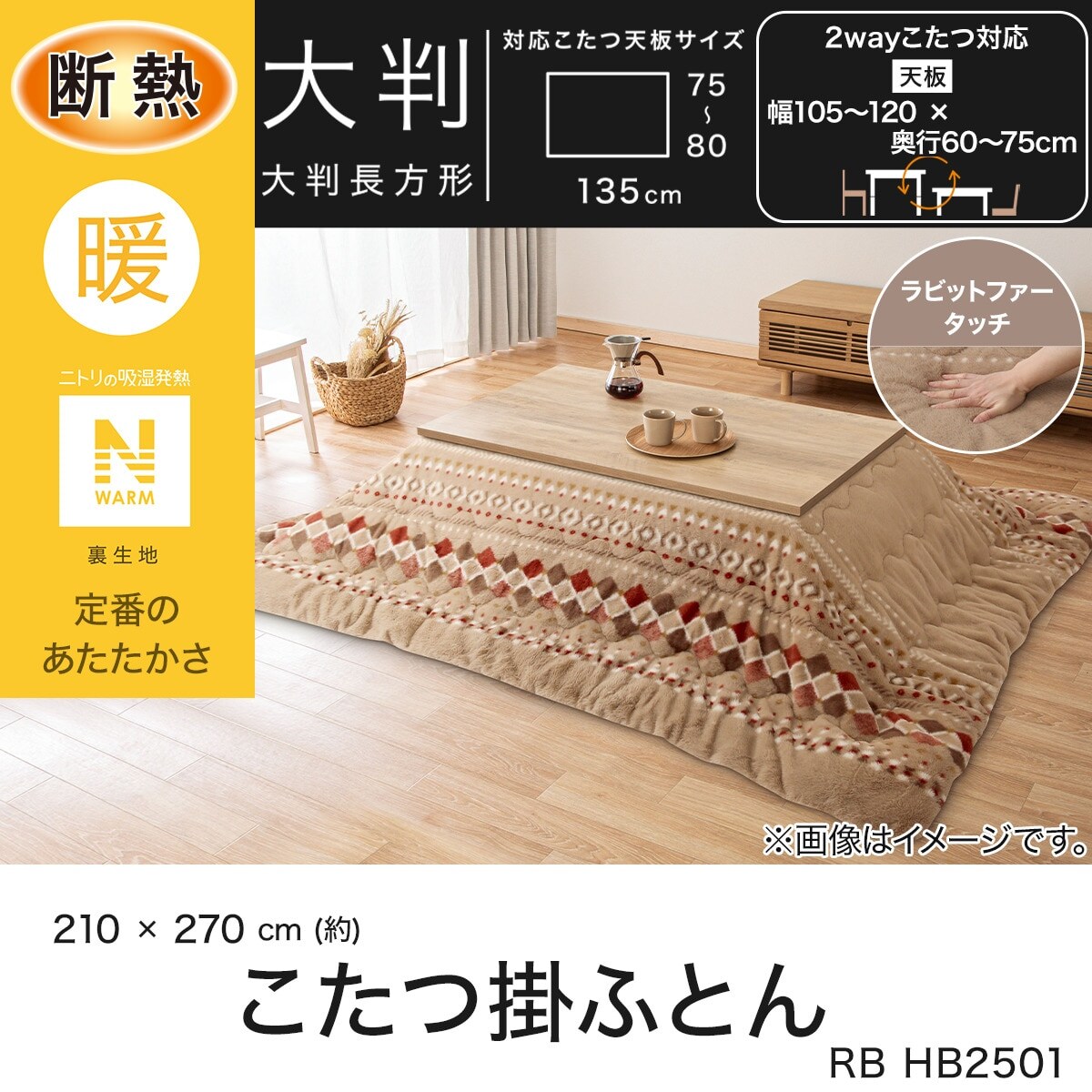 ニトリ2WAYこたつと掛け布団 2WAYこたつ＋大判掛布団セット(NV03 120 LBR/HO2501 RB) | ニトリ