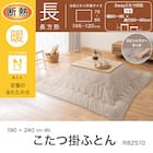 長方形リビングこたつ + 掛布団セット (GC03 120 MBR/RB2510 長方形 MO) 16枚目画像