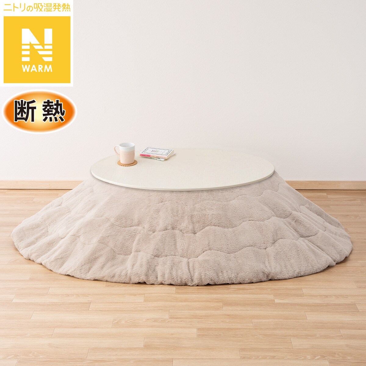 円形リビングこたつ＋掛布団セット(GC03R 70 WW/RB2510 円形 MO