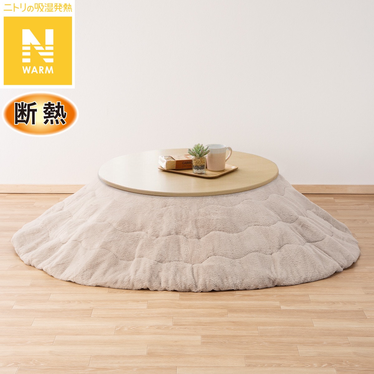 円形リビングこたつ + 掛布団セット (GC03R 70 NA/RB2510 円形 MO