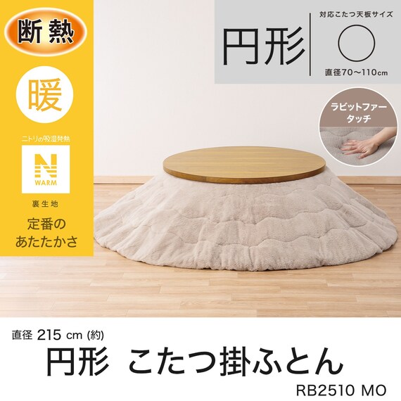 円形リビングこたつ + 掛布団セット (GC03R 70 NA/RB2510 円形 MO 
