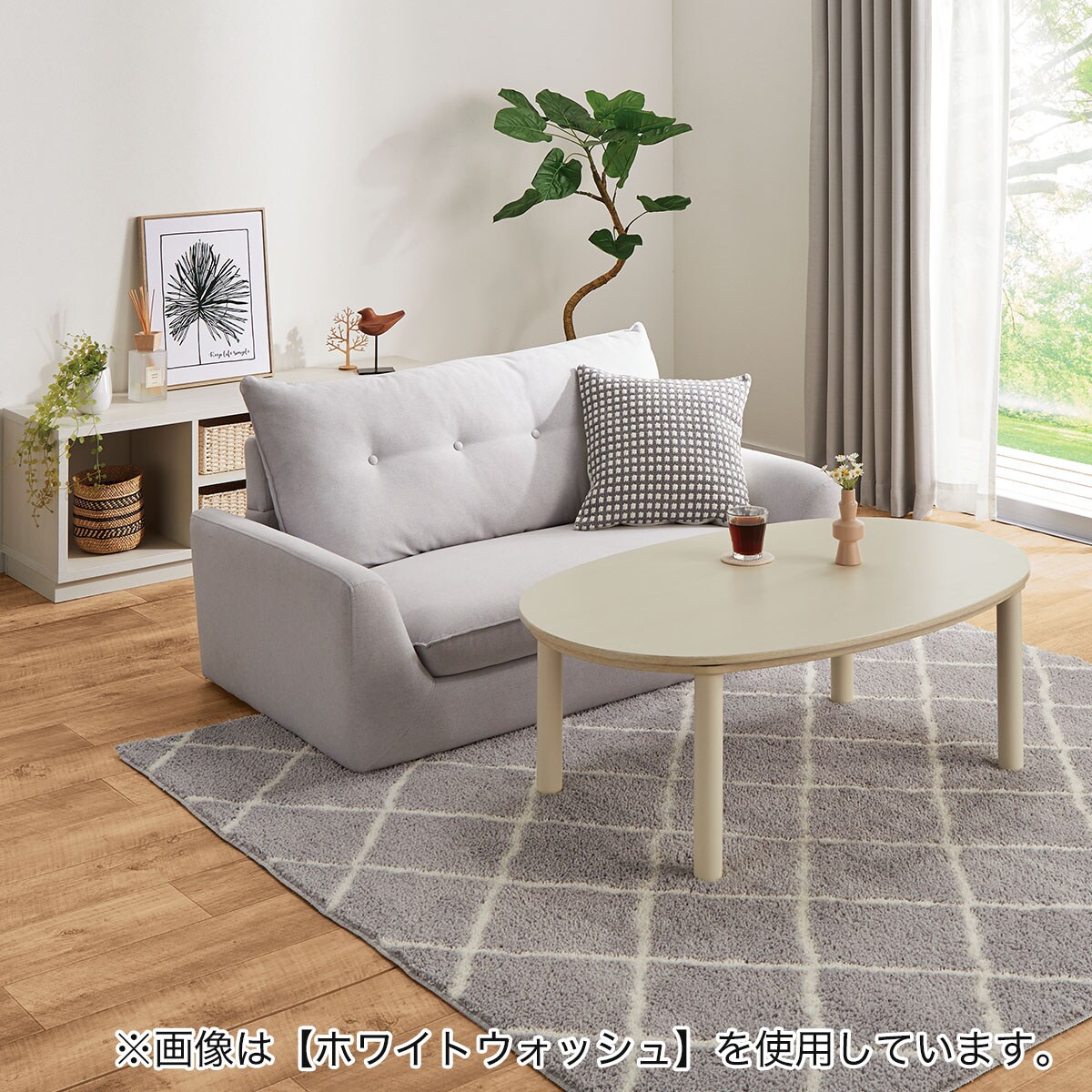 ニトリ こたつ毛布＆楕円形リビングこたつ(GC03R 105 WW) 楕円形リビングこたつ(GC03R 105 MBR) | ニトリネット【公式