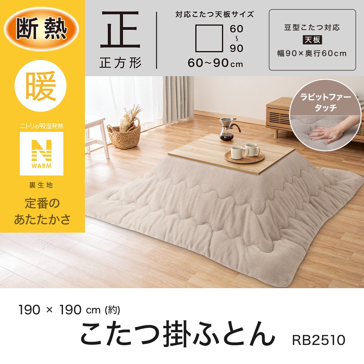 豆型リビングこたつ＋掛布団セット(GC03R 9060 WW/RB2510 正方形 MO