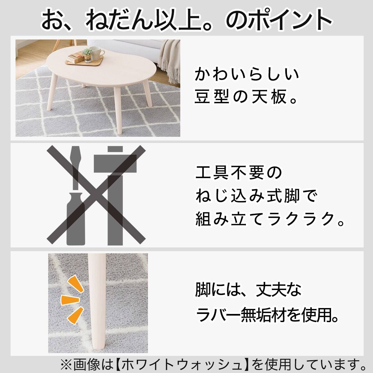 豆型リビングこたつ + 掛布団セット (GC03R 9060 NA/RB2510 正方形 MO