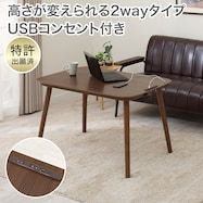 USBコンセント付き2Wayこたつテーブル(NV03)