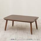 USBコンセント付き2Wayこたつテーブル(NV03 105LBR) 14枚目画像