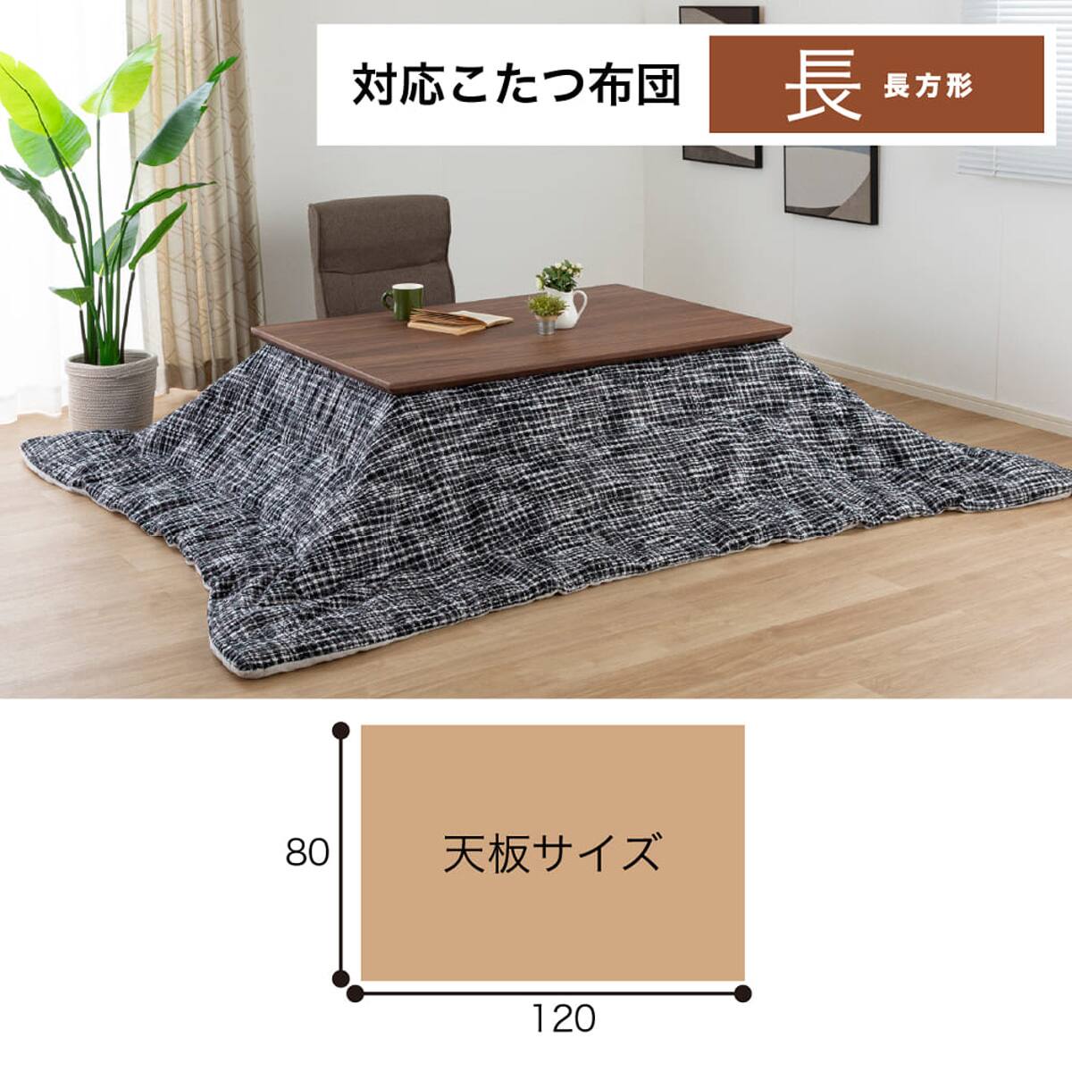継脚付きこたつ(カルド 120 MBR)【島忠ホームズ商品】 | ニトリネット