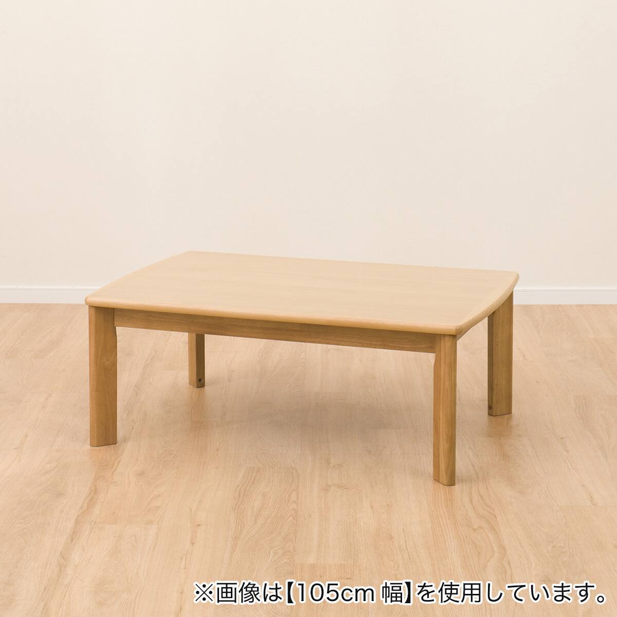 高さが変えられる 2Wayこたつ(HK01 120 LBR) | ニトリネット【公式