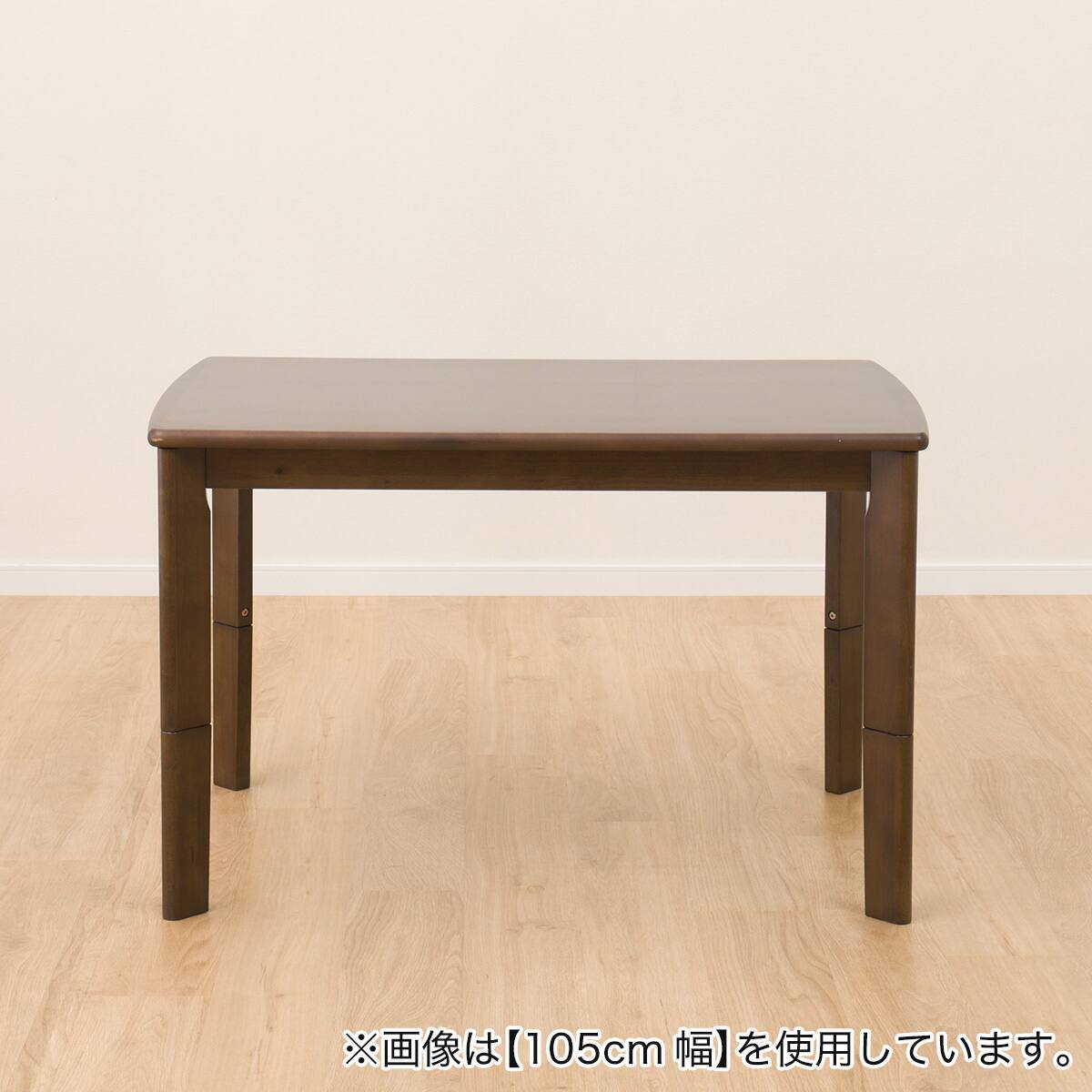 高さが変えられる 2Wayこたつ(HK01 120 MBR) | ニトリネット【公式