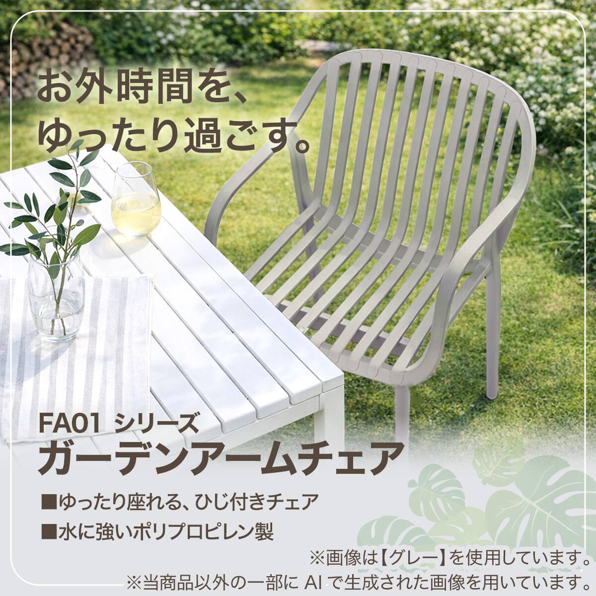 ガーデンアームチェア(FA01 GR) | ニトリネット【公式】 家具