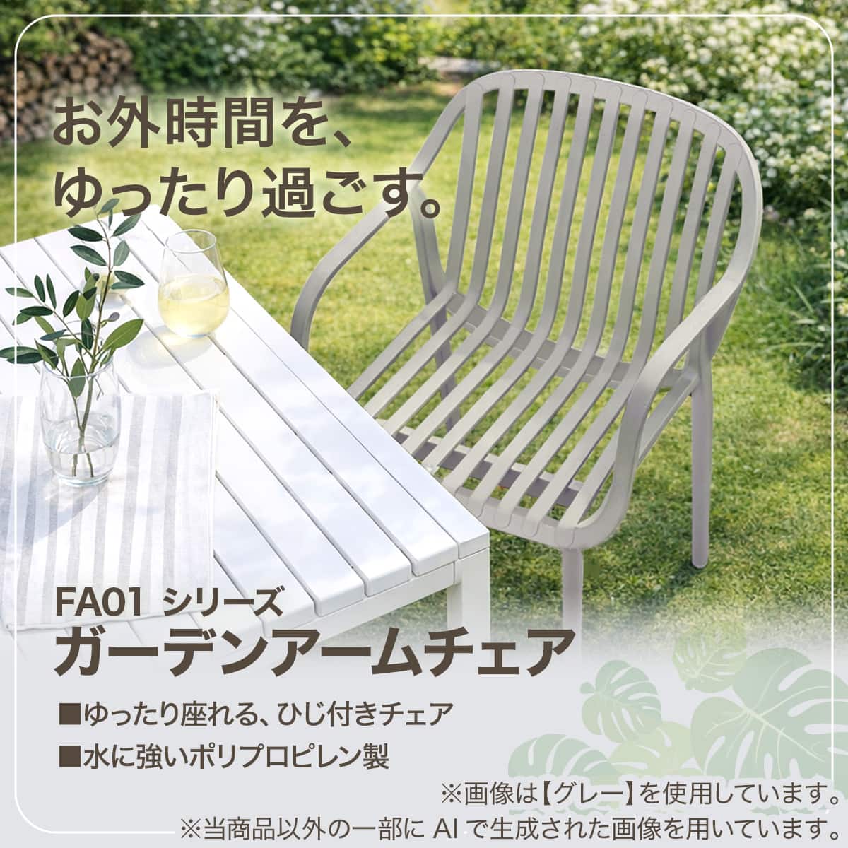 ガーデンアームチェア(FA01 GY) | ニトリネット【公式】 家具