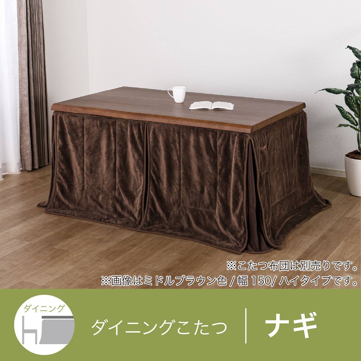 高さが変えられるダイニングこたつ(ナギ ハイ 幅105cm LBR)【島忠