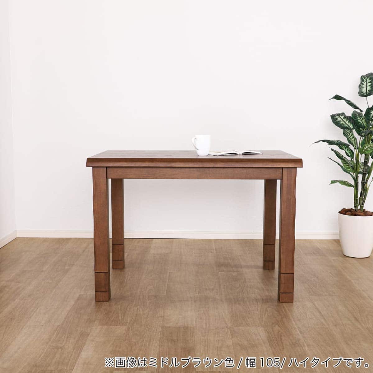 NITORIこたつテーブル幅105cmブラウン ダイニングこたつ(ナギ ハイ 幅105cm LBR)【島忠ホームズ商品