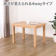 高さが変えられるダイニングこたつ(ナギ)【島忠ホームズ商品】