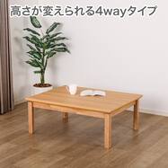 高さが変えられる4ＷＡＹこたつ(カルド)【島忠ホームズ商品】