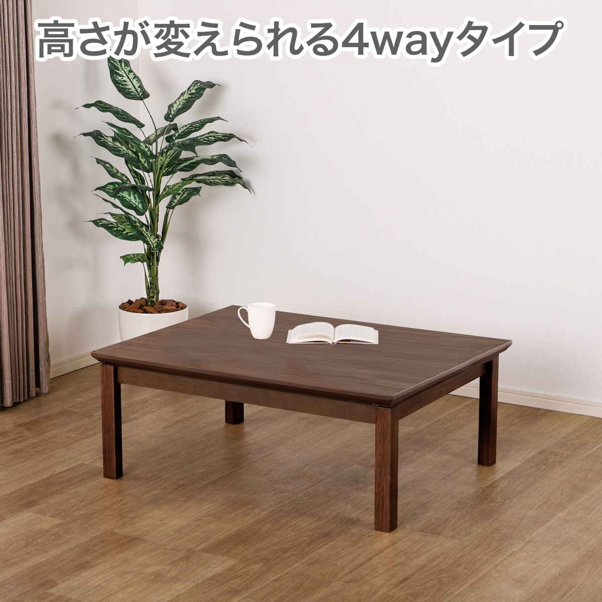 高さが変えられる4WAYこたつ(カルド 105 MBR)【島忠ホームズ商品