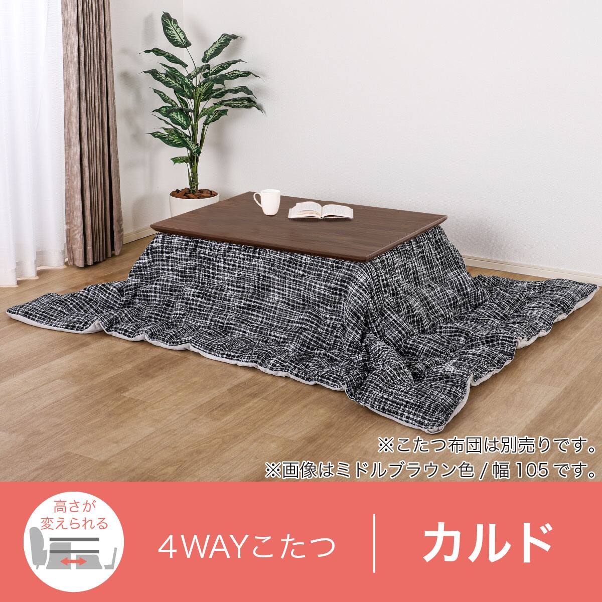 高さが変えられる4WAYこたつ(カルド 105 MBR)【島忠ホームズ商品