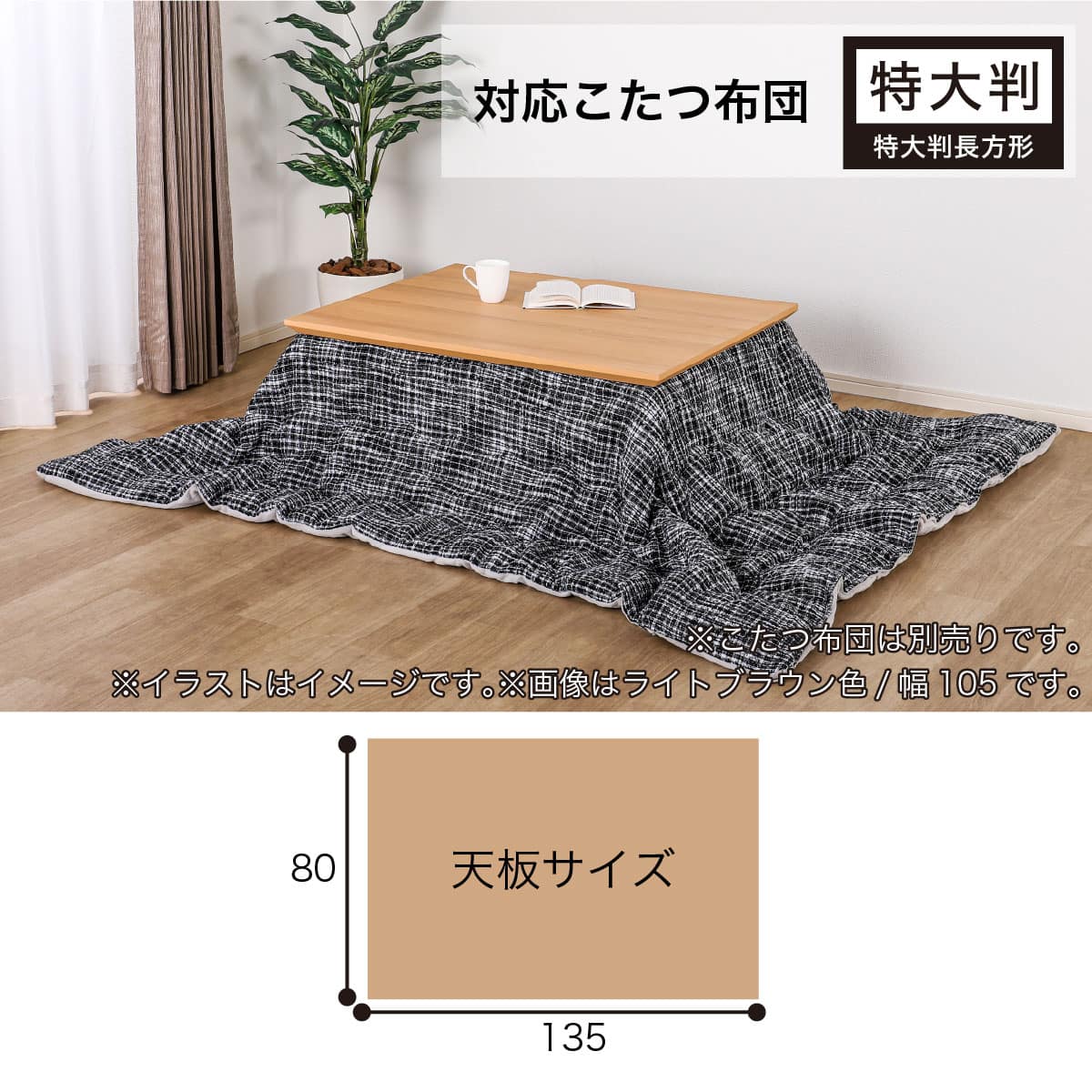 高さが変えられる4WAYこたつ(カルド 135 LBR)【島忠ホームズ商品