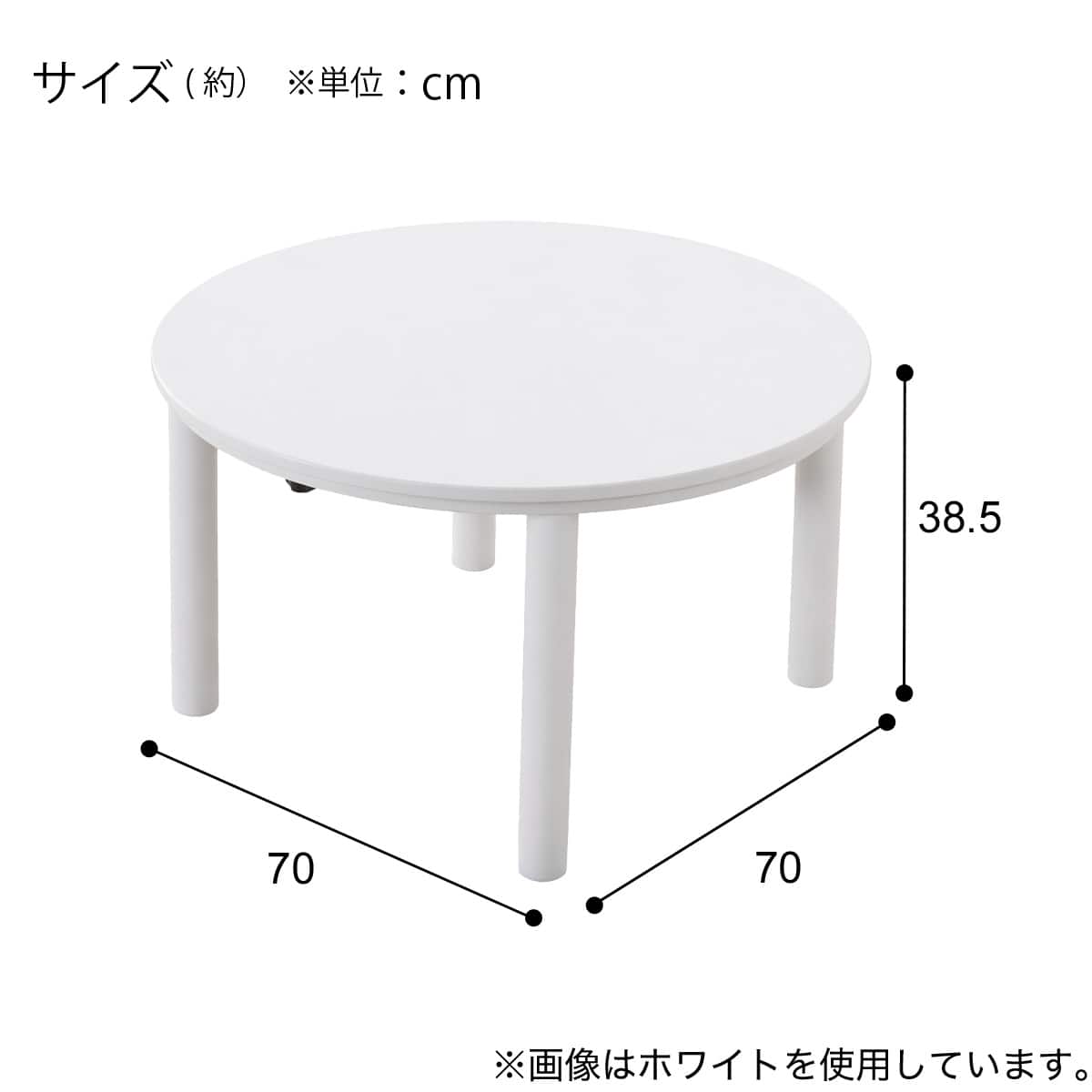 円形リビングこたつ(GC04R 70 WH) | ニトリネット【公式】 家具