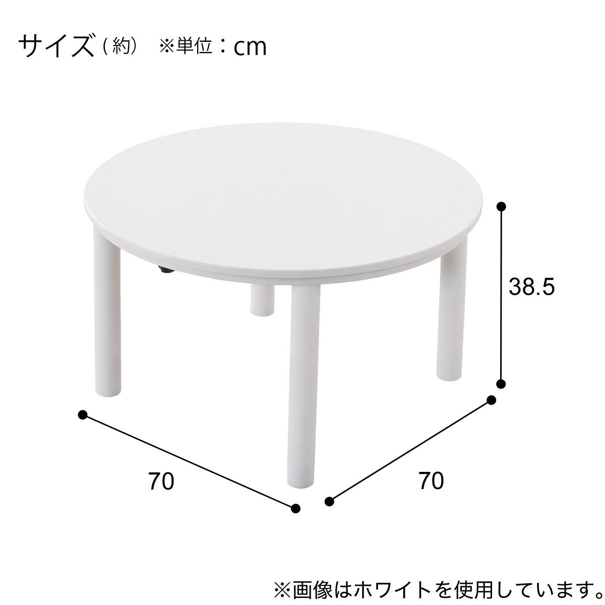 円形リビングこたつ(GC04R 70 GW) | ニトリネット【公式】 家具