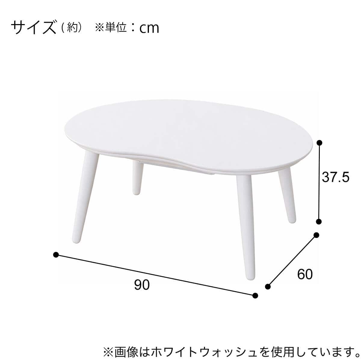 豆型こたつテーブル＋掛布団セット(GC04R 9060 WH/掛け布団 正方形
