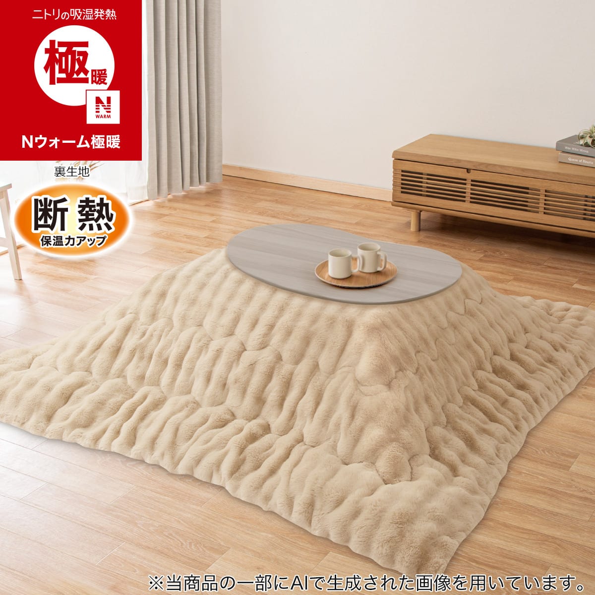 豆型リビングこたつ(GC04R 9060 GW) | ニトリネット【公式】 家具