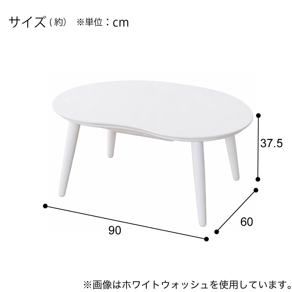 豆型リビングこたつ(GC04R 9060 GW) | ニトリネット【公式】 家具