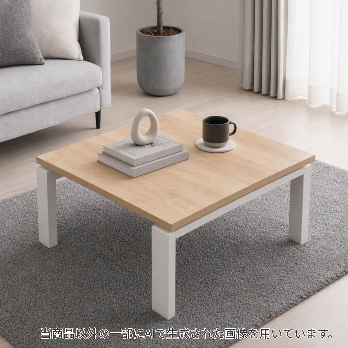 こたつ(正方形)通販 | ニトリネット【公式】 家具・インテリア通販