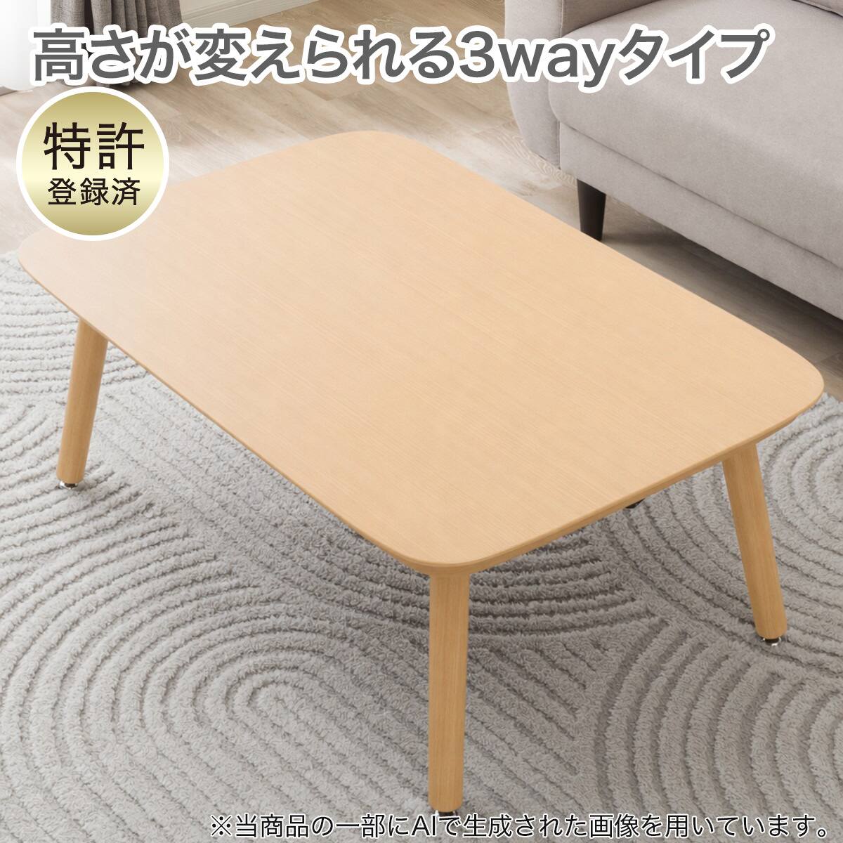 3WAY高さ調整こたつ(NV04 105 WW) | ニトリネット【公式】 家具