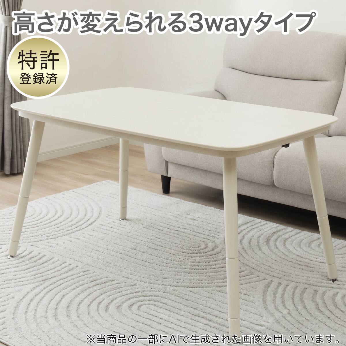 3WAY高さ調節こたつ(NV04 120 WW) | ニトリネット【公式】 家具