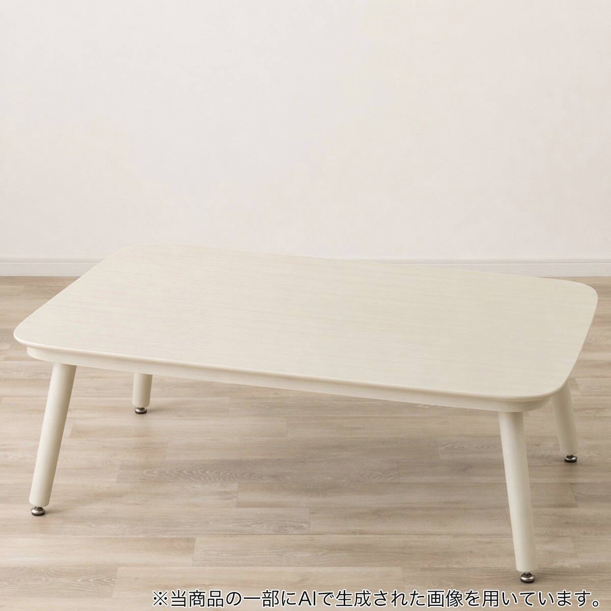 3WAY高さ調節こたつ(NV04 120 WW) | ニトリネット【公式】 家具