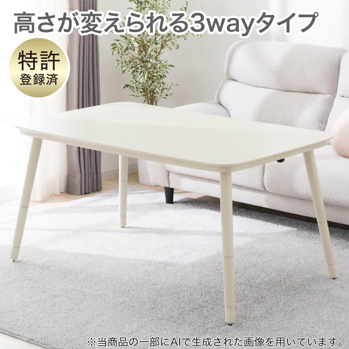 3WAY高さ調節こたつ(NV04 135 WW) | ニトリネット【公式】 家具